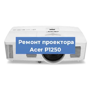 Ремонт проектора Acer P1250 в Белгороде